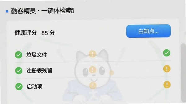 酷客精灵一键体检功能截图,界面显示健康评分85分,下方列出垃圾文件、注册表残留、启动项等分类,每个分类前有绿色对勾或黄色感叹号图标,背景为浅灰色系统体检报告样式,按钮为蓝色渐变,画面明亮清晰,比例16:9