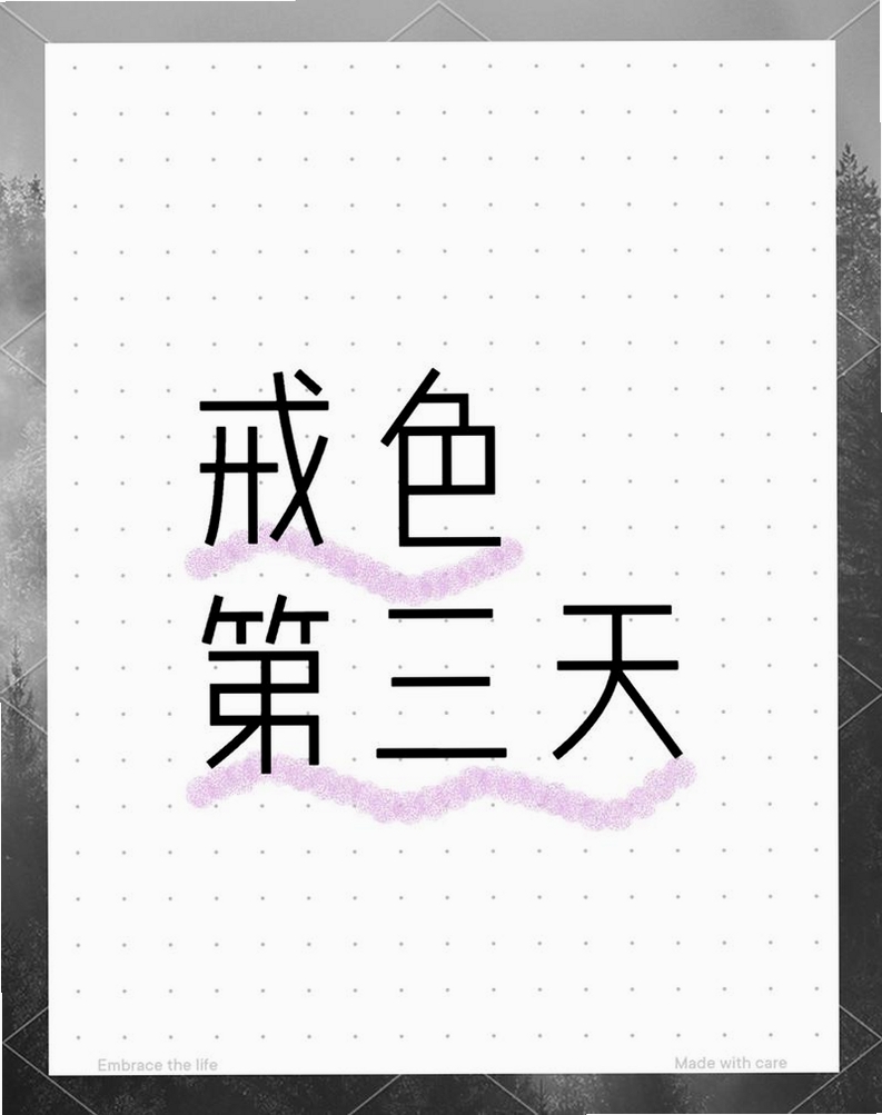 戒色日记打卡 使用教程 界面操作