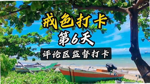 戒色日记打卡运行截图