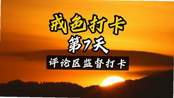 戒色日记打卡运行截图