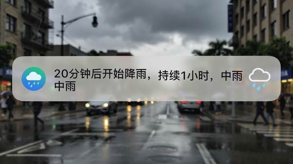 手机通知栏显示降水趋势天气预报的提醒消息,内容为“20分钟后开始降雨,持续1小时,中雨”,背景是阴天即将下雨的城市街道,画面生动写实,突出提醒的及时性与实用性