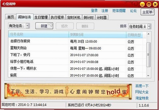 心意电脑闹钟软件运行截图