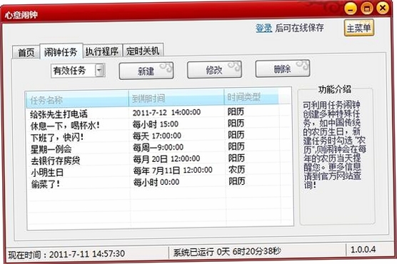 心意电脑闹钟软件运行截图
