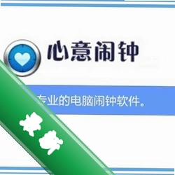 心意电脑闹钟软件v2.1.0.0电脑版