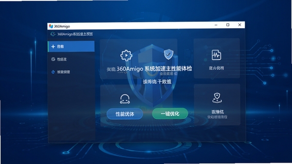 360Amigo系统加速主界面预览图,展示软件整体布局与核心功能模块,背景为简洁的深蓝色科技感渐变,界面窗口居中显示,突出性能体检与一键优化按钮,画面清晰明亮