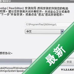 360Amigo系统加速v1.2.1.8200电脑版