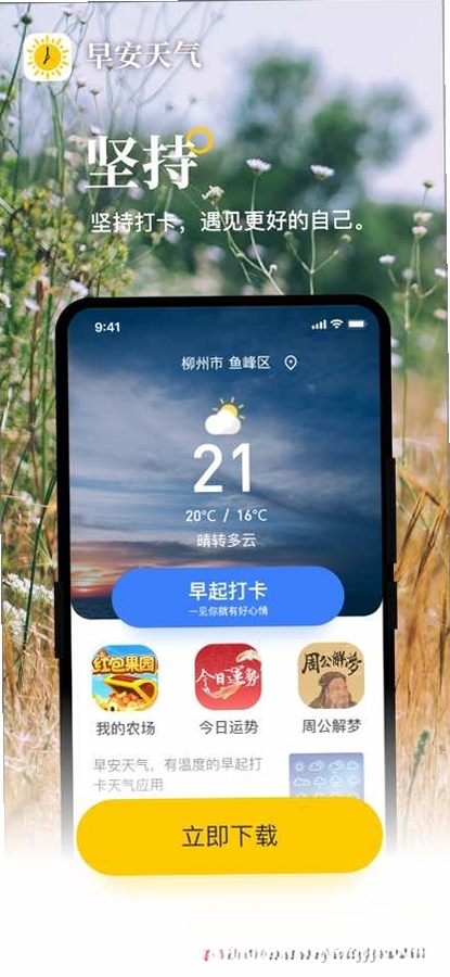 早安天气运行截图