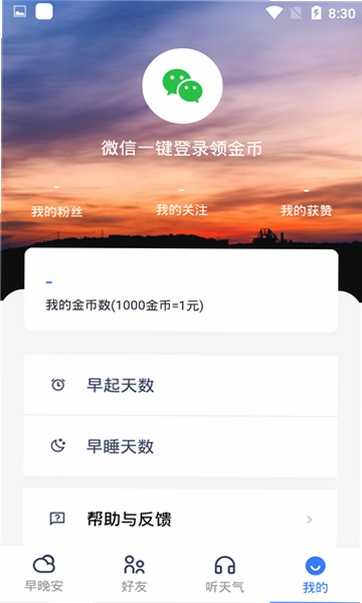 早安天气运行截图