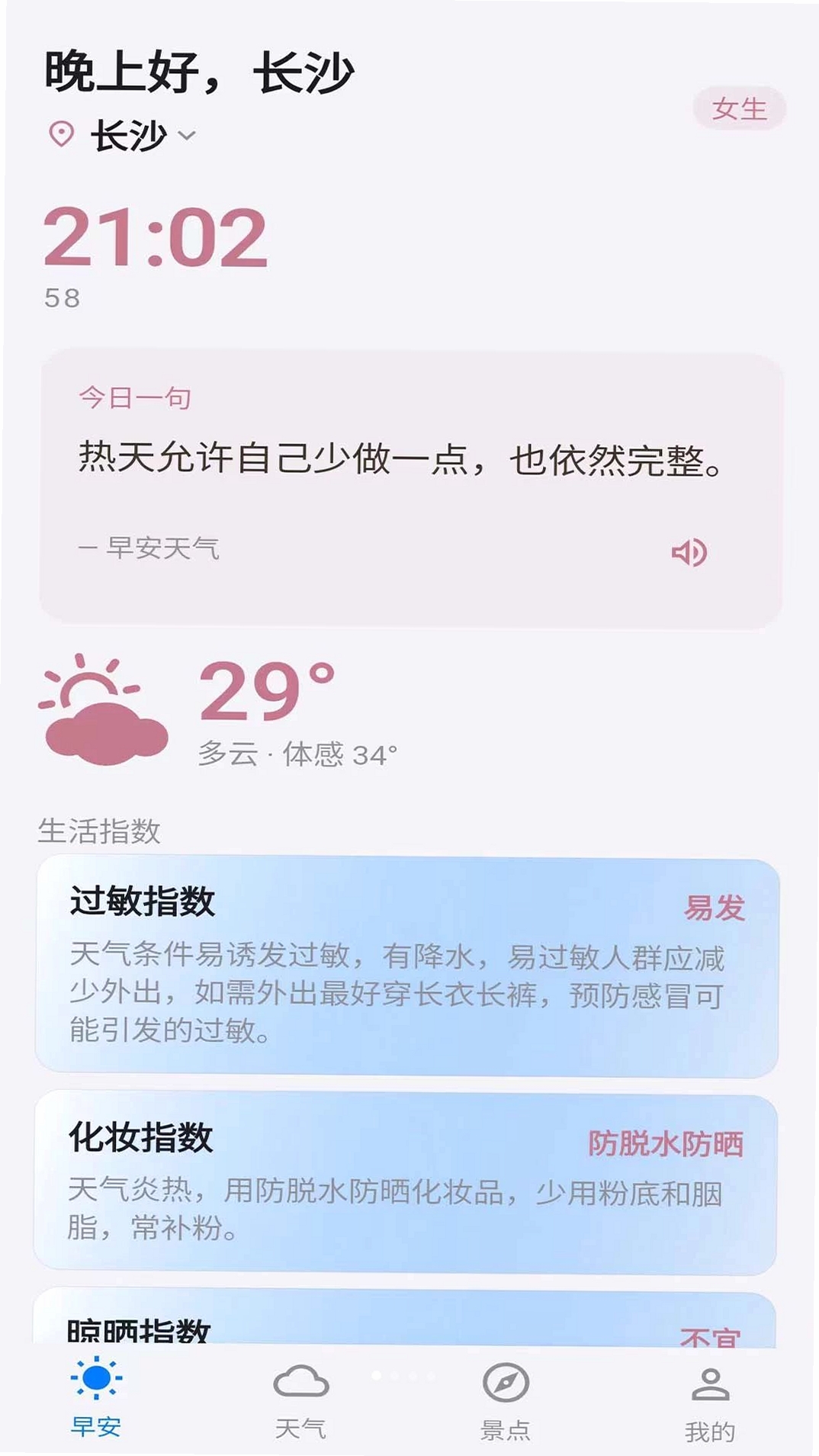 早安天气运行截图