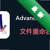 AdvancedRenamer��������������ͼ��