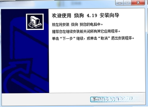 烧狗刻录BurnGO运行截图