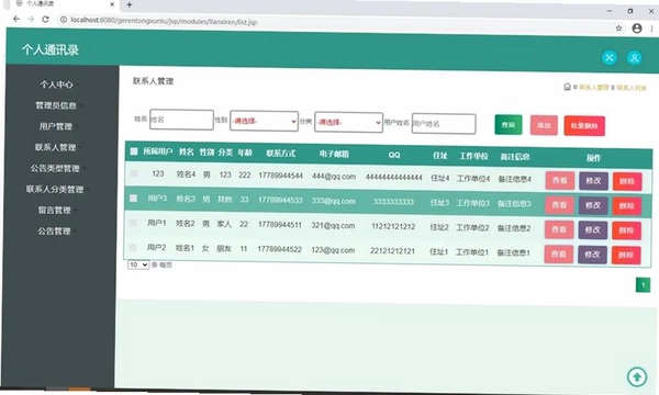 效能通讯录运行截图