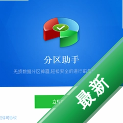 分区助手PartAssistv10.10.0电脑版