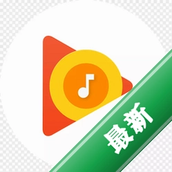 谷歌音乐盒v4.0.3.25电脑版