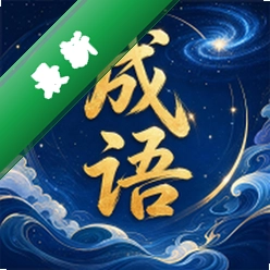 星澜成语v0.1.0.6 成语学习