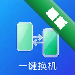 一键换机克隆搬家安卓版-安全稳定v1.0.3 一键迁移数据