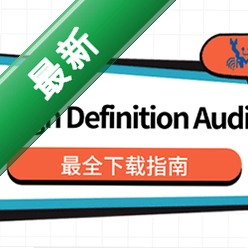 Realtek High Definition Audio Driverv2.11电脑版