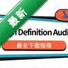 Realtek High Definition Audio Driverͼ��