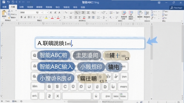 智能ABC输入法词组联想功能演示图,画面中央显示输入框和多个候选词,背景为文档编辑界面,突出词库丰富和联想准确性。