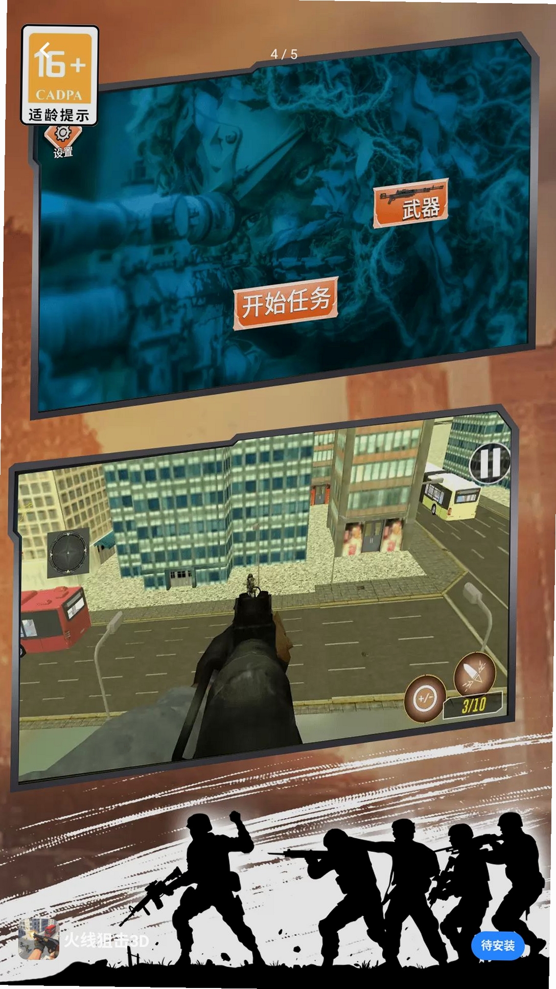 火线狙击3D运行截图
