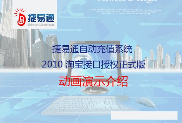 捷易通自动充值软件运行截图