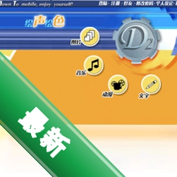 绘声绘色-D2v2.11电脑版