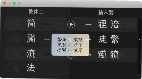 繁体字输入法简繁转换功能演示,左侧输入简体字,右侧实时显示繁体字转换结果,界面带有对照提示框