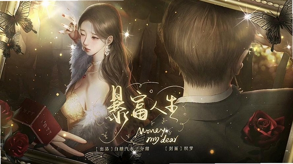 逆袭:暴富人生运行截图