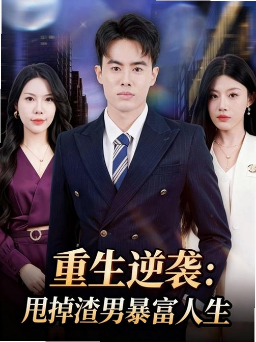 逆袭:暴富人生运行截图
