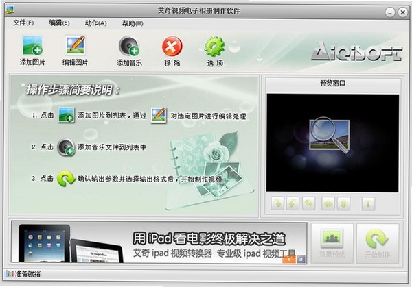 艾奇视频电子相册制作软件运行截图