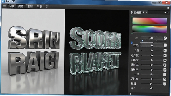 3D文字动画制作工具(Xara 3D) 材质编辑面板,展示金属与玻璃质感文字效果对比,界面右侧显示颜色、光泽度、反射率等参数调节选项