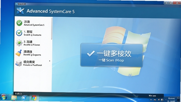 一张展示Advanced SystemCare 5主界面的高清截图,界面布局清晰,左侧功能列表包括扫描、加速、清理,中央大按钮显示一键扫描,背景为干净的Win7桌面,整体画面明亮,突出软件的专业和易用性,画面主体为软件界面,背景为电脑桌面,4k分辨率,产品预览图风格