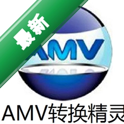 AMV转换精灵v3.0电脑版