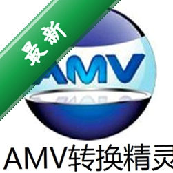 AMV转换精灵v3.0电脑版