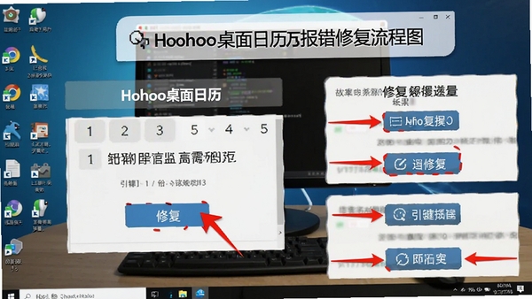 HoHoo桌面日历报错修复流程图,包含错误提示框截图和修复步骤,用红色箭头标注关键按钮,背景为电脑桌面,突出故障排除场景。