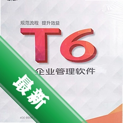 用友T6人力资源管理软件v11.50.0.42618电脑版