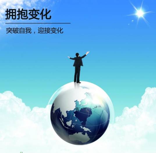 时代契约 个人成长 拥抱变化 未来趋势