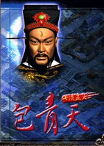 包青天之七侠五义 pc版中文版1.0 中文硬盘版