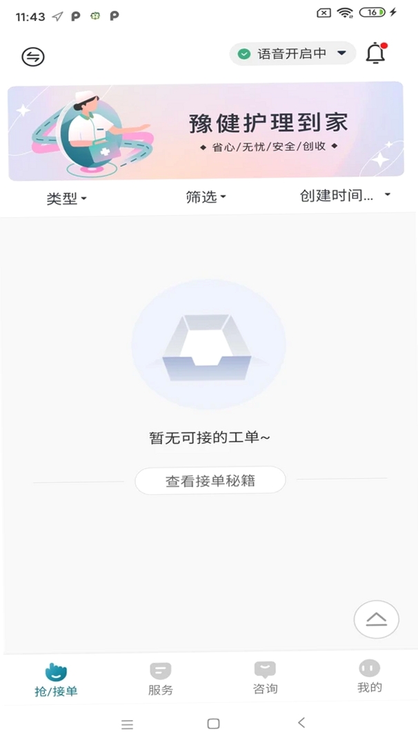 豫健护理到家运行截图