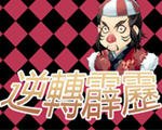 逆转霹雳pc版单机版图标