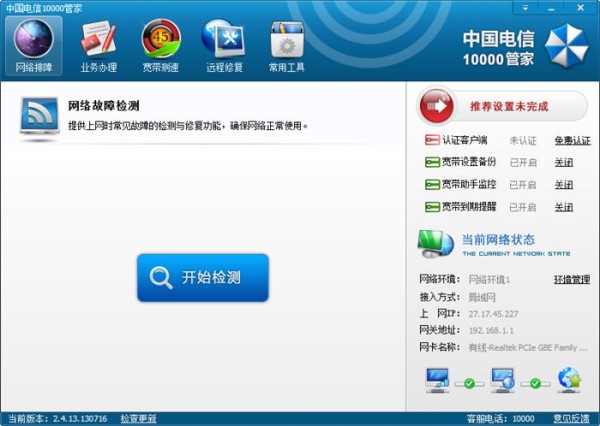 中国电信10000管家下载安装后界面截图
