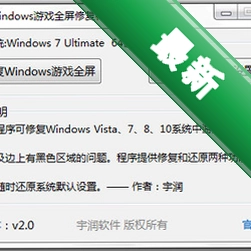 宇润WIN7游戏全屏修复补丁v1.0.0.0电脑版