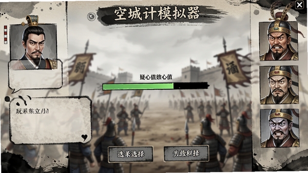 空城计模拟器心理博弈界面,屏幕左侧为玩家角色头像与对话气泡,右侧为敌军将领表情变化,中间显示疑心值进度条,背景是模糊的战场,UI风格古朴,带有水墨元素,画面清晰展现选择按钮