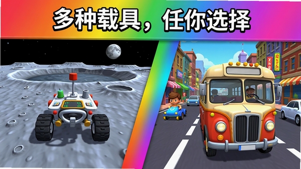 牛来模拟器游戏截图拼接预览图,左侧是驾驶月球车在环形山表面行驶的画面,右侧是驾驶复古公交车在繁华街道穿行的画面,两张截图中间用一条彩色渐变色带分隔,上方有“多种载具,任你选择”的标语,整体风格活泼,突出游戏载具的多样性。
