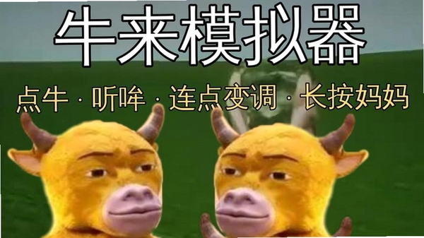 牛来模拟器运行截图