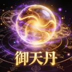 御天丹图标