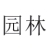 园林景观设计教程运行截图