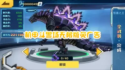 机甲斗兽场(辅助菜单)2026全部机甲_机甲斗兽场免广告不减反增游戏_机甲斗兽场9999999版本_无限金币