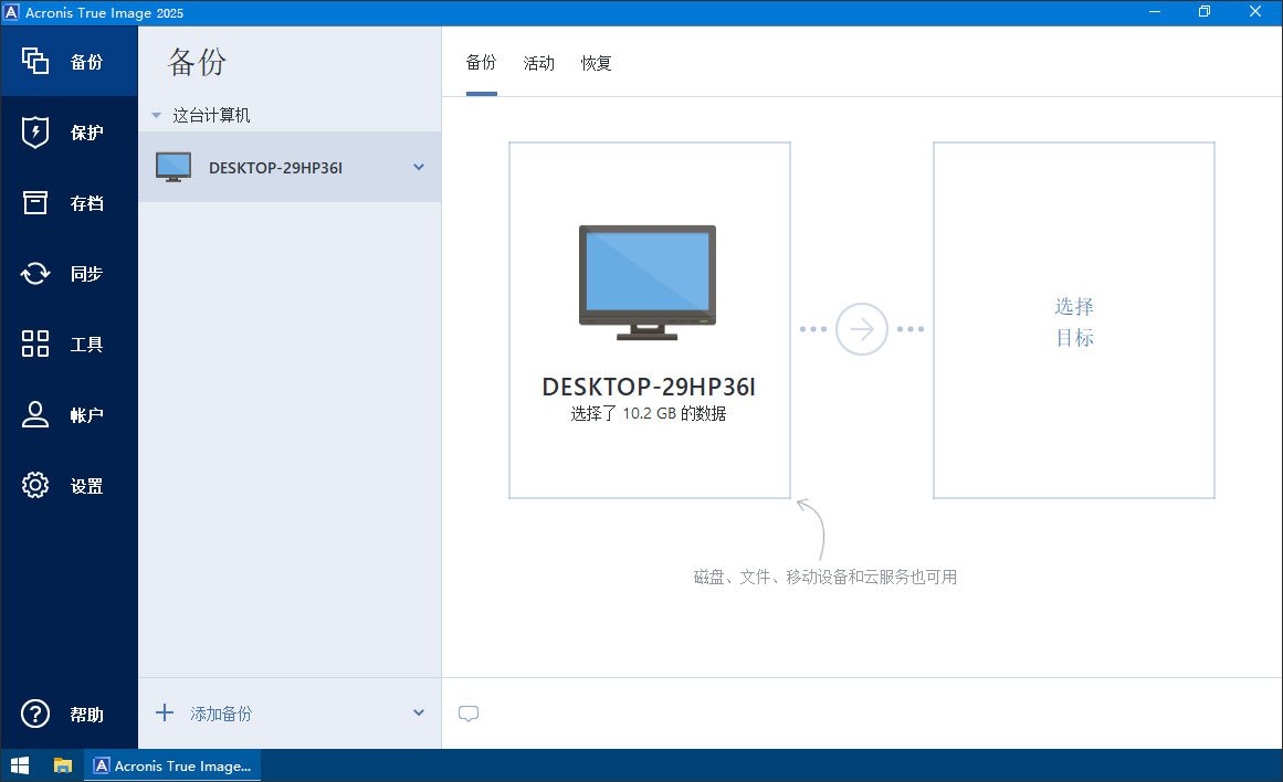 acronis true image 2025中文完整版运行截图