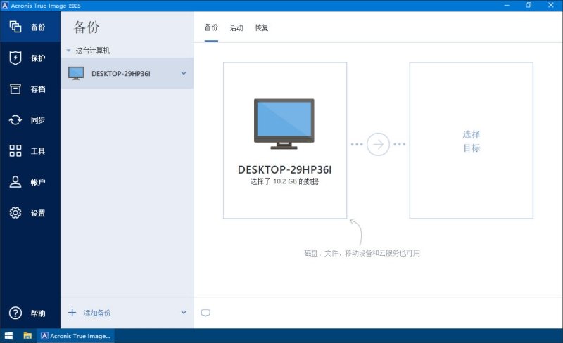 acronis true image 2025中文完整版运行截图